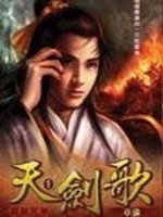 天剑歌笔趣阁