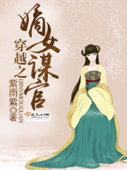 穿越之嫡女谋官百度云