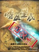 嗜血星辰好看吗