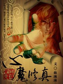 心魔小说修炼等级
