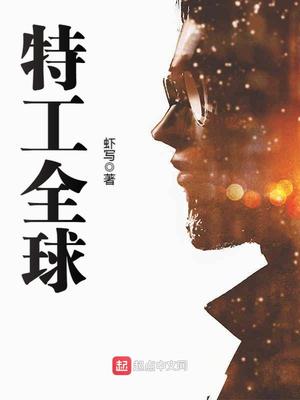 特工全球百度百科