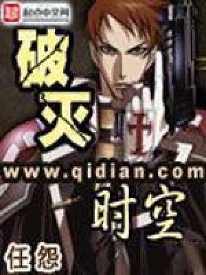 破灭时空有声小说