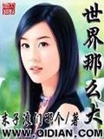 世界那么大还是遇见你