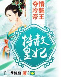 特赦皇妃:夺情冷魅帝王 一季流觞