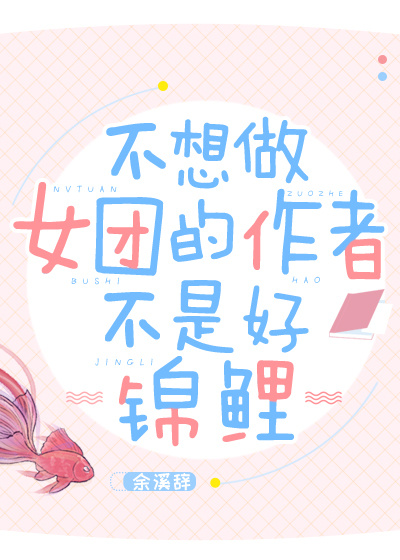 不想做女团的作者不是好锦鲤男主