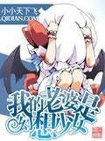 我的老婆是幻想少女