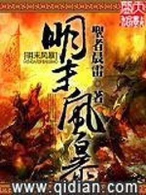 明末风暴 小说