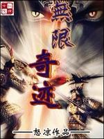 无限奇迹人生中考答案