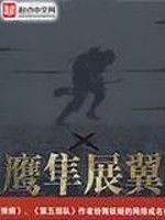 鹰隼展翼百度百科