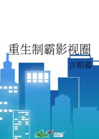 重生制霸影视圈百度云