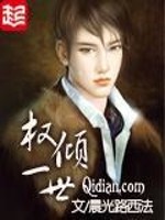 权倾一世TXT下载