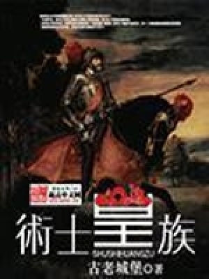 术士皇族三部曲