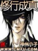 修行成真多少字