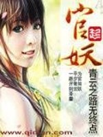 官妖青云之路无终点(笔趣阁)