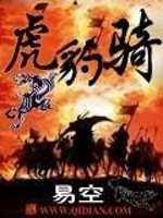 虎豹骑和西凉铁骑哪个厉害