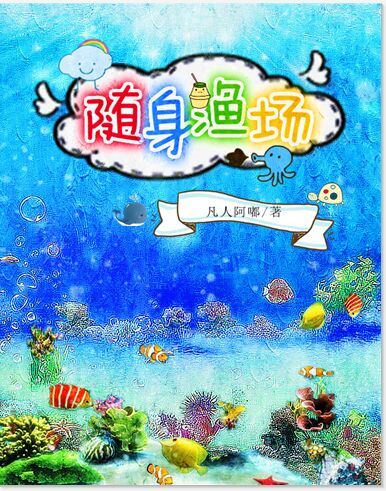 随身渔场百度云