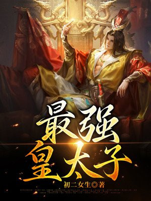 蜀汉最强皇太子