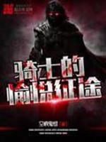 骑士的愉悦征途TXT