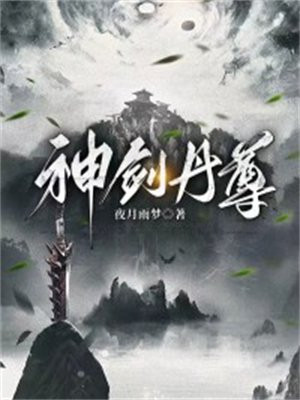 丹神剑尊唐天
