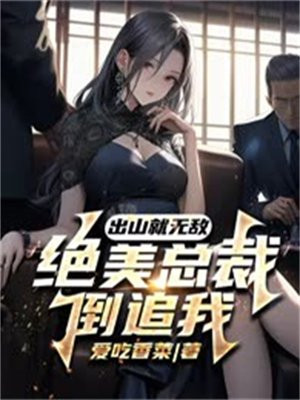 天师出山绝美总裁倒追我凌天