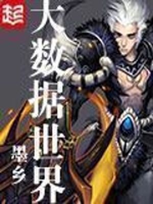 大数据世界漫画