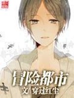 冒险都市高手成神