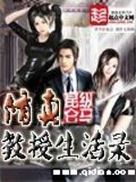 修真教授生活录百科
