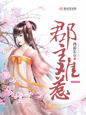 郡主难惹百度云