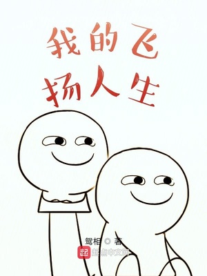 我的飞扬人生 小说
