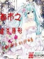 都市之虐杀原形哪一章最毒