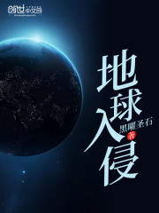 地球入侵