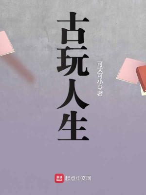 古玩人生有声小说免费版