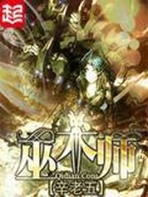 巫术师百度百科