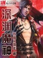 深渊魔神女主有几个