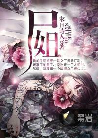尸姐的幽林小说