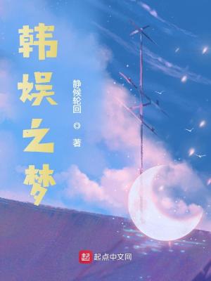 韩娱之梦的女主是谁