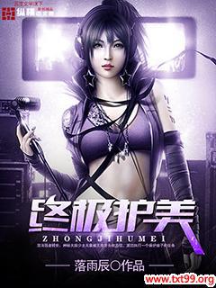 终极护美