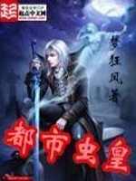 都市虫皇小说