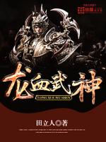 龙血武神风云推倒女主角