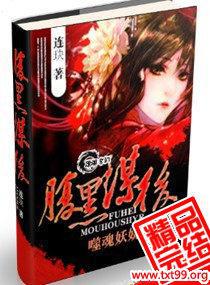 腹黑谋后：噬魂妖娆