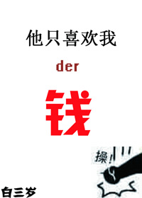 他只喜欢我的钱梦沉酣百度云