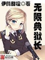 无限典狱长TXT免费下载最新章节