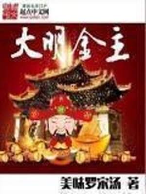小说我家的大明郡主