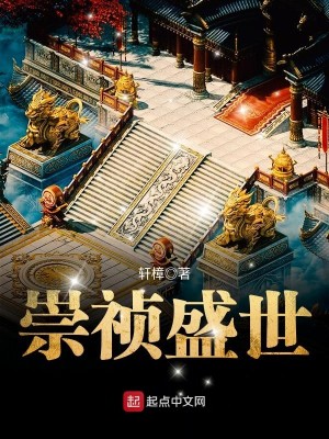 崇祯盛世百科