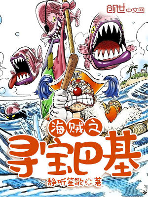 海贼王巴基海贼团成员
