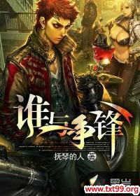 不良之谁与争锋小说全文免费阅读