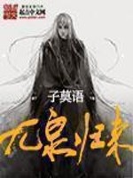 九泉归来漫画全集免费观看