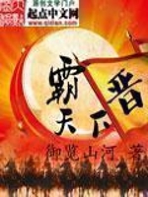 晋霸天下笔笔趣阁