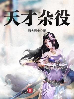 天才杂役下载