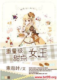 甜点女王电影免费观看